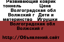 Развивающий коврик-тоннель Playgro › Цена ­ 1 400 - Волгоградская обл., Волжский г. Дети и материнство » Игрушки   . Волгоградская обл.,Волжский г.